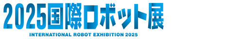 2025国際ロボット展